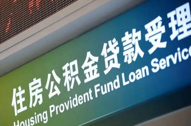 公积金能重复贷款吗_临海公积金代办在职离职封存服务